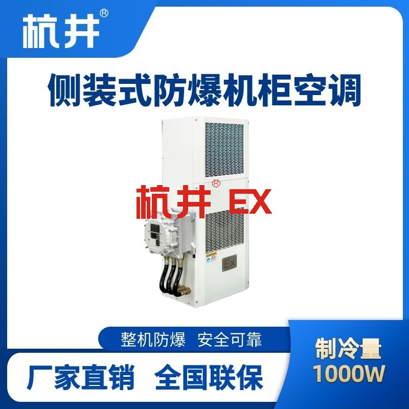 BHKG-5.0-Ex1000C侧装防爆机柜空调