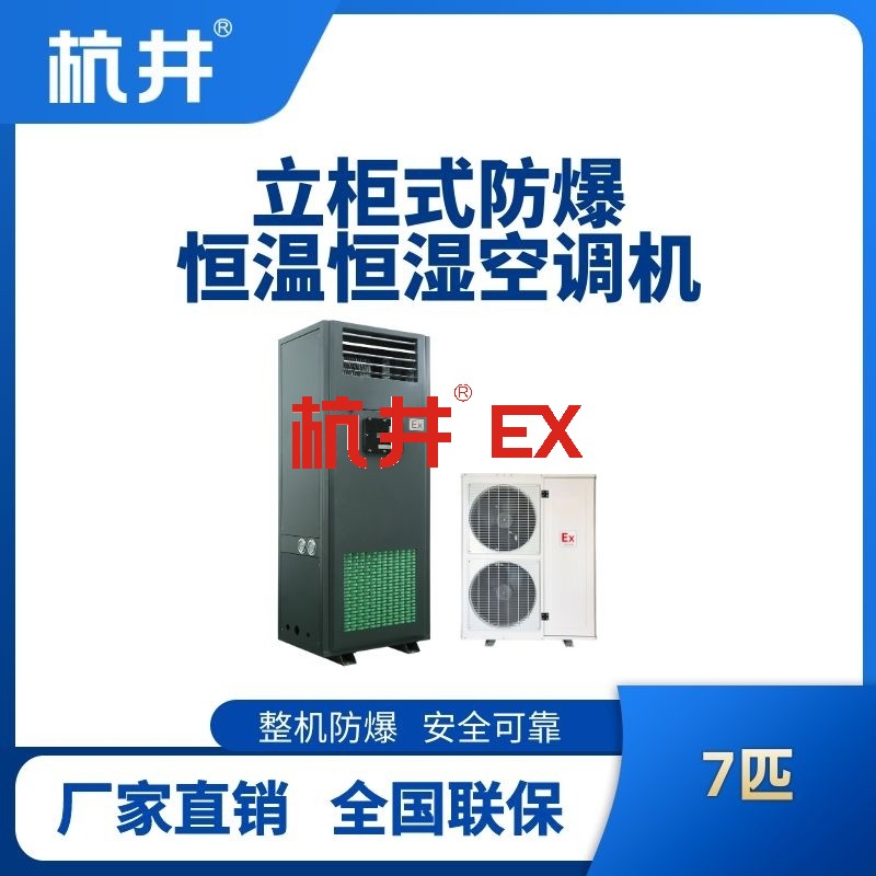 7匹立柜式防爆恒温恒湿空调机