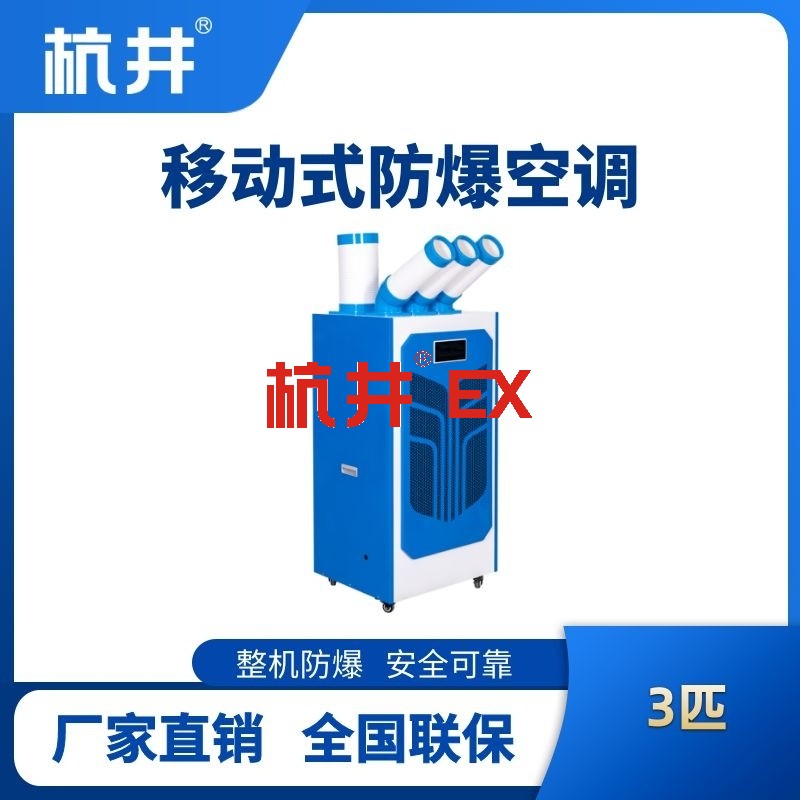 BHKT-7.2Ex 防爆移动空调