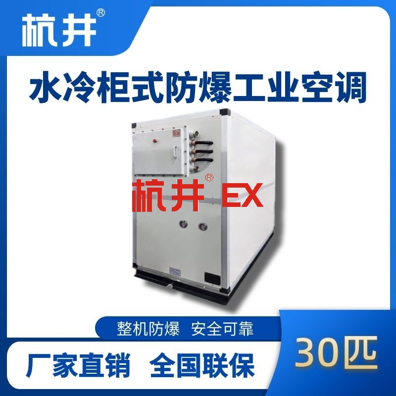 30匹 水冷柜式防爆工业空调