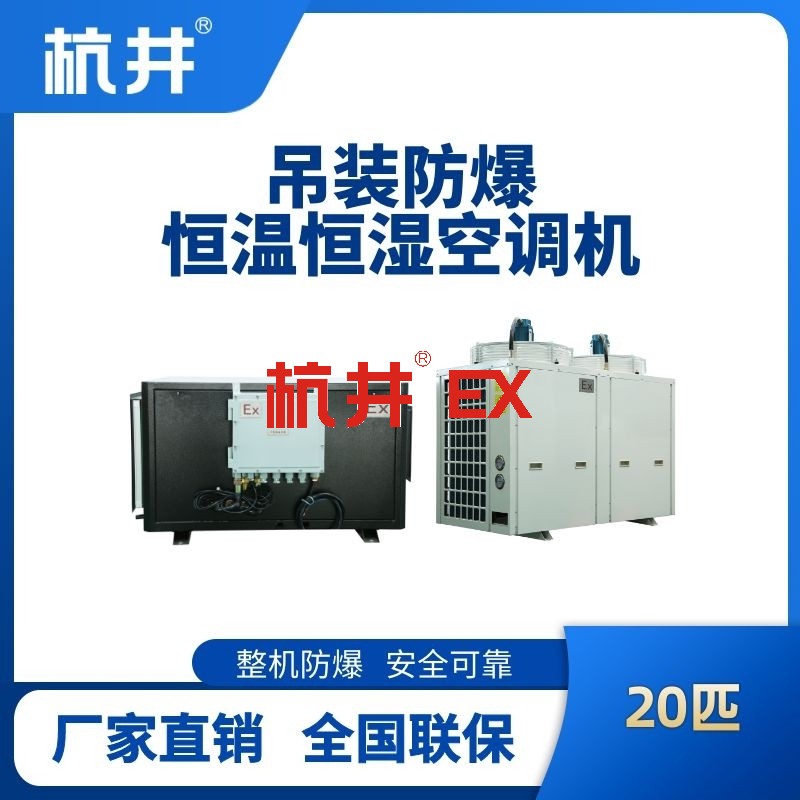 20匹吊装防爆恒温恒湿空调机
