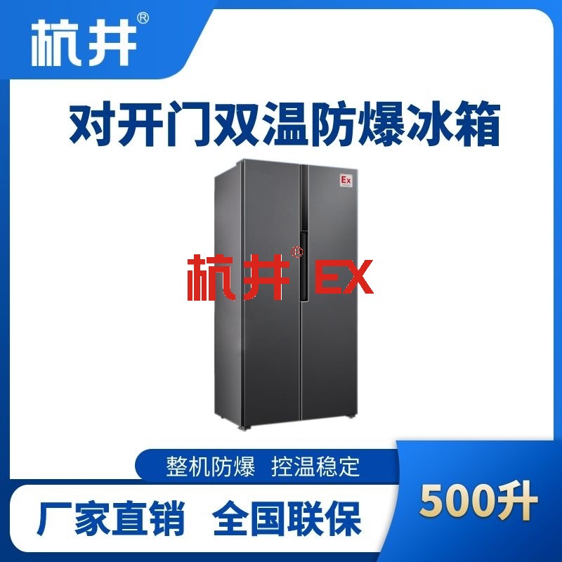BL-200(LS500L) 500升左右双开门双温防爆冰箱