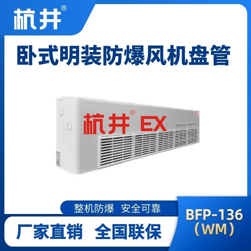BFP136(WM) 卧式明装防爆风机盘管