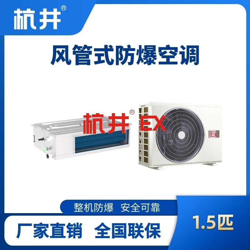 BHKT-3.5-Ex(F) 1.5p风管式防爆空调