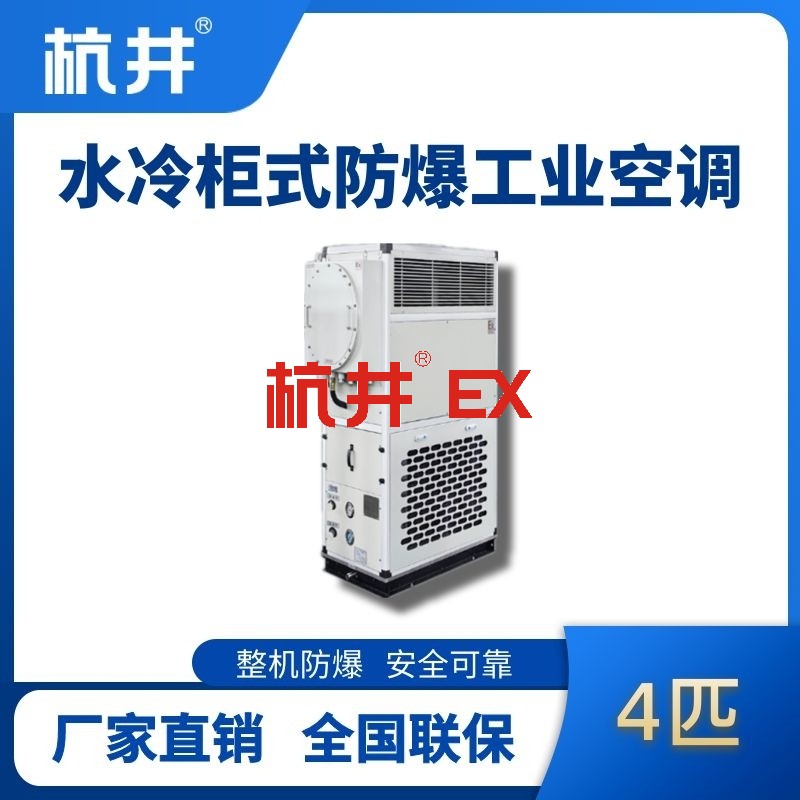 4匹 水冷柜式防爆工业空调