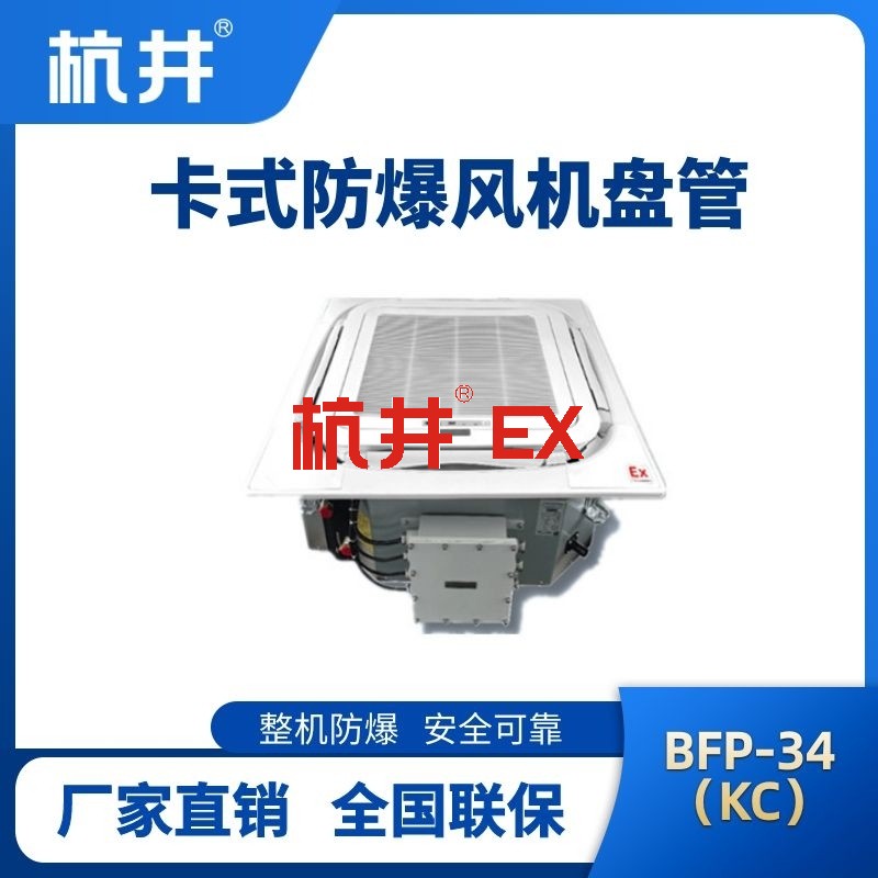 BFP34(KC) 嵌入式防爆风机盘管