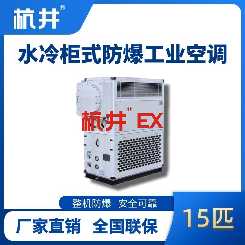 15匹 水冷柜式防爆工业空调