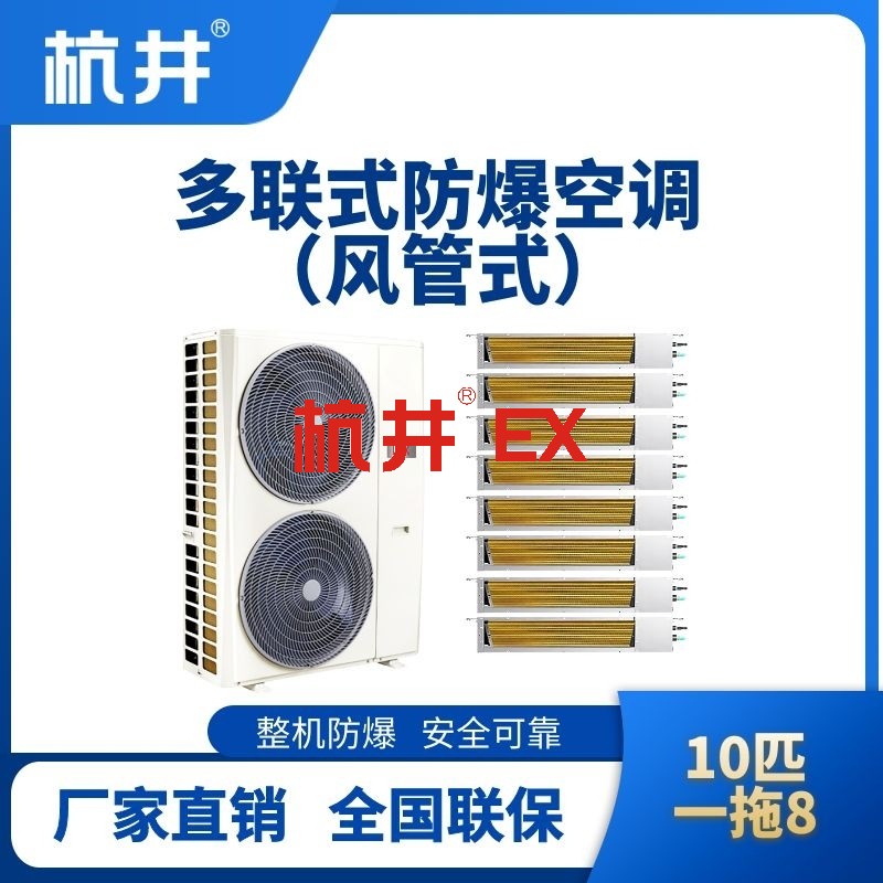 BHKT-28-Ex(28D)  防爆多联式空调风管式一拖八