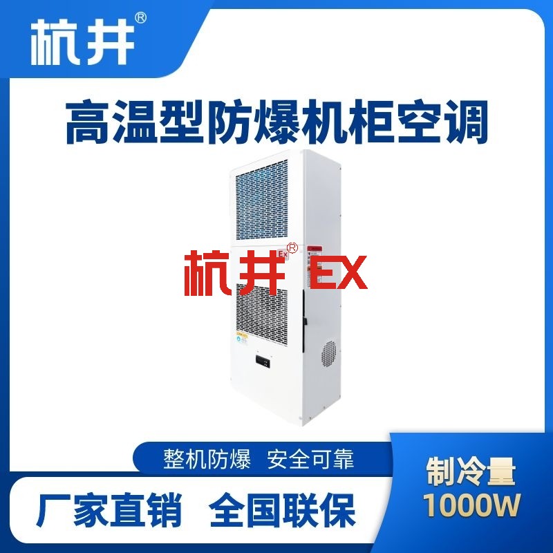 BHKG-5.0-Ex1000G高温型防爆机柜空调