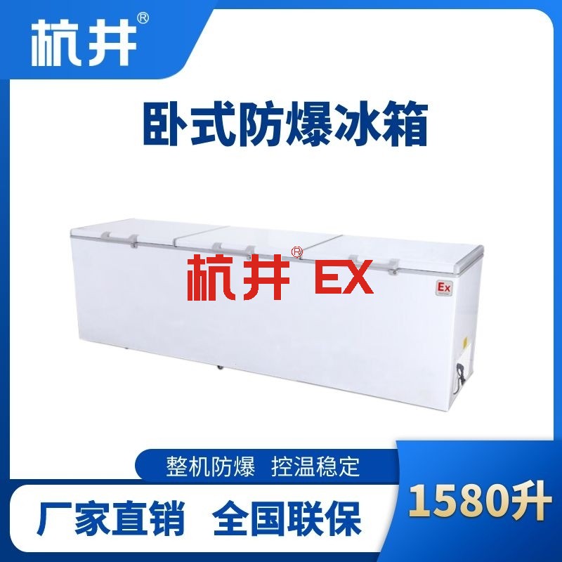 BL-450(WS1580L)卧式防爆冰箱