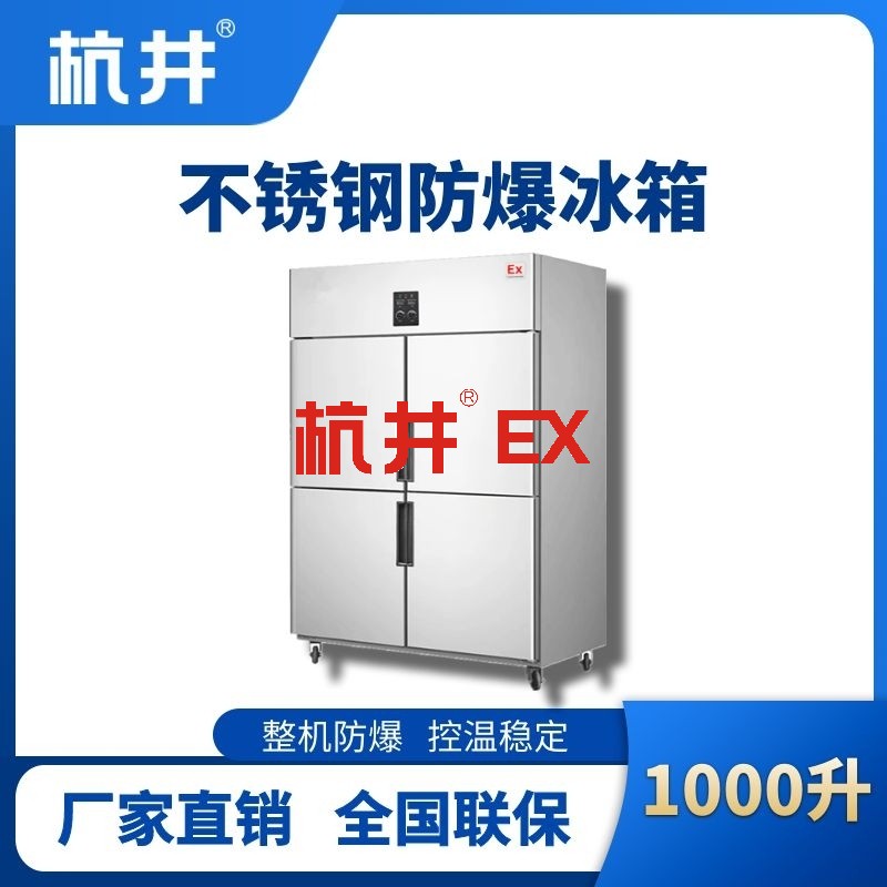 BL-600(BX1000L)1000升立式不锈钢防爆冰箱