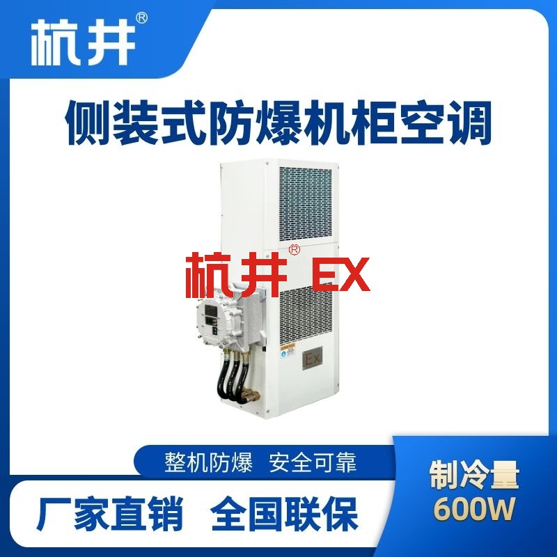 BHKG-5.0-Ex600C侧装防爆机柜空调