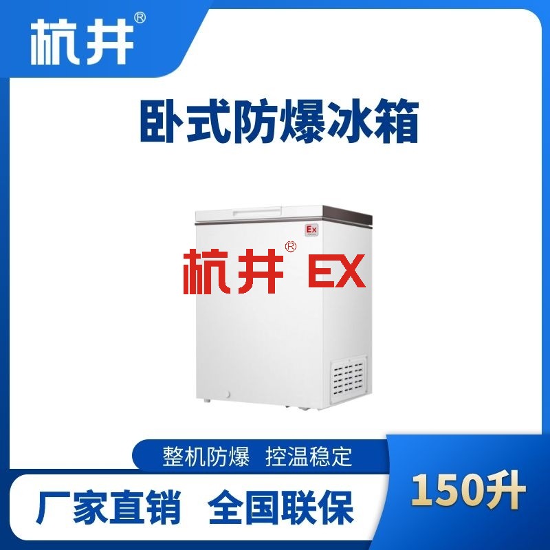 BL-450(WS150L)卧式防爆冰箱