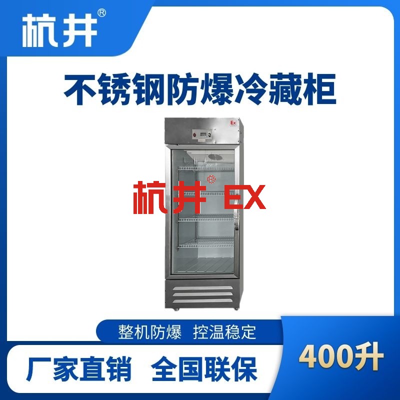 BL-600(BX400L)立式玻璃门不锈钢防爆冰箱