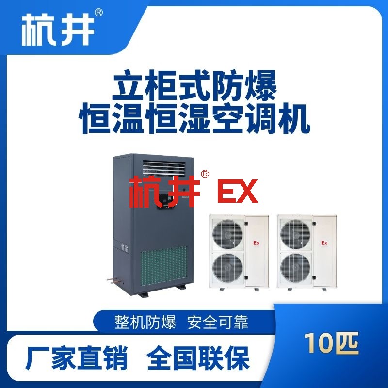 10匹立柜式防爆恒温恒湿空调机