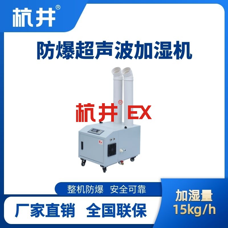 BJS-15(CS) 防爆超声波加湿机