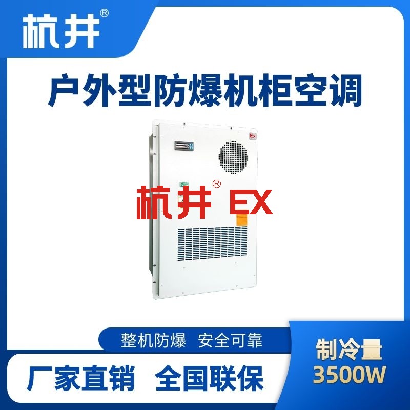 BHKG-5.0-Ex3500H户外防爆机柜空调