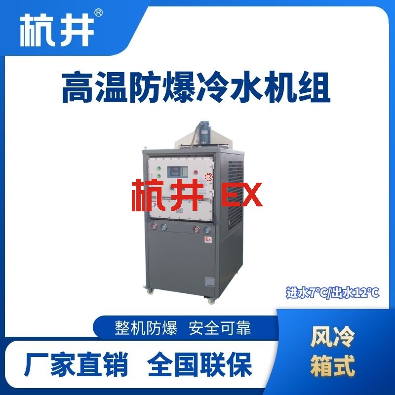 防爆高温风冷箱式冷水机组  进出水温度7℃／12℃