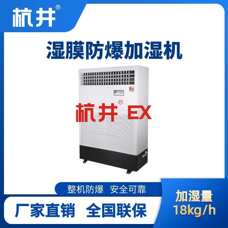BJS-18(SM) 防爆湿膜加湿机