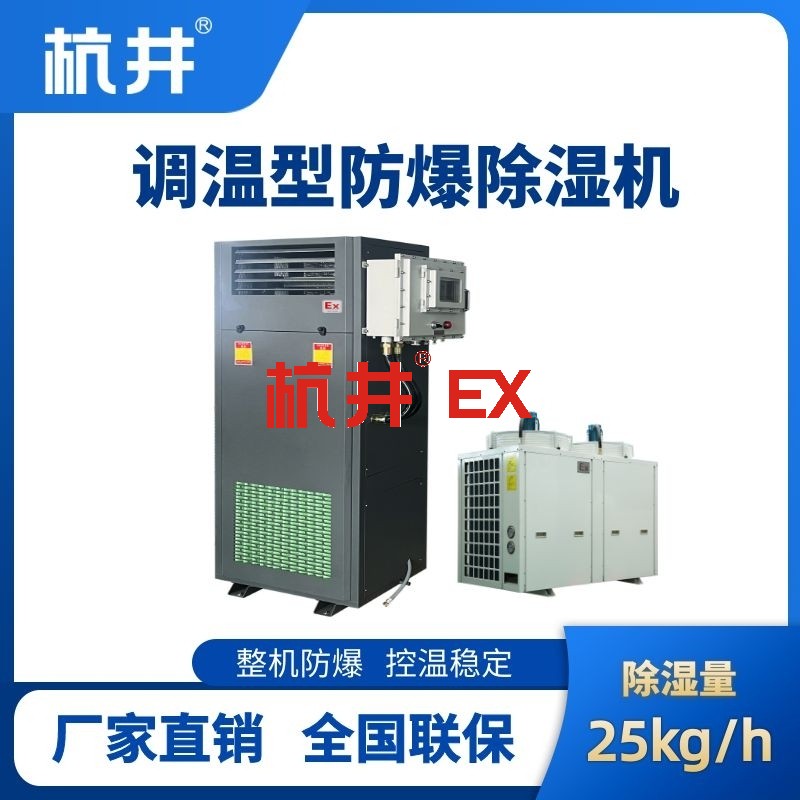 BCF-25TW 调温型防爆除湿机
