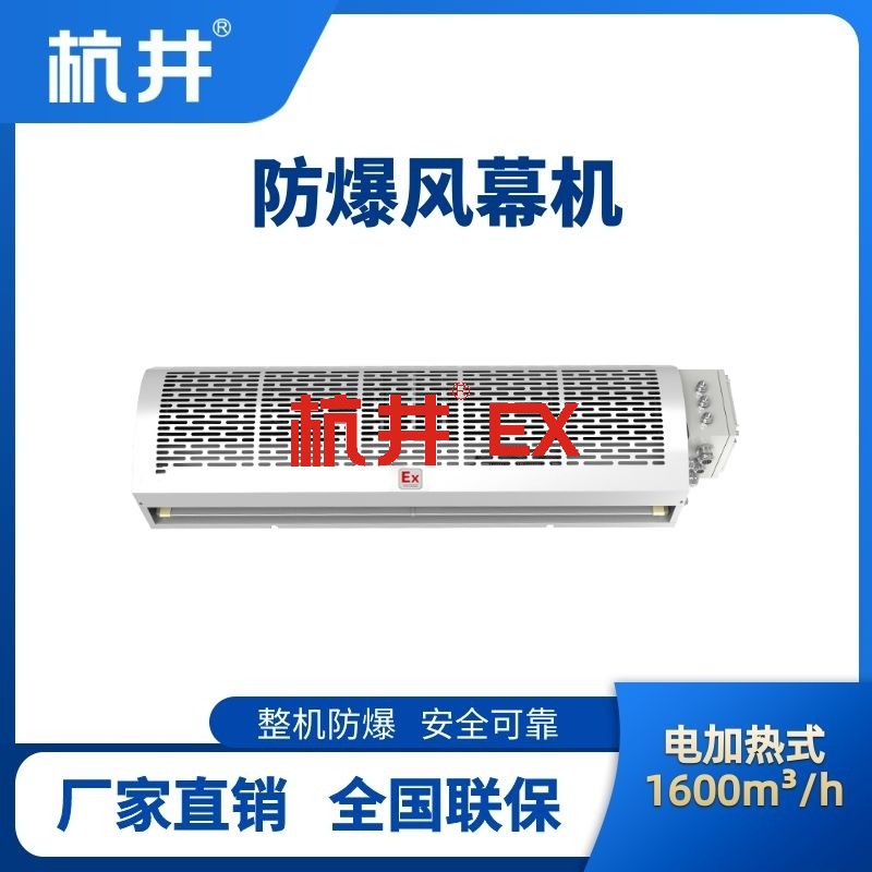 BFM-160DR 电加热式防爆风幕机