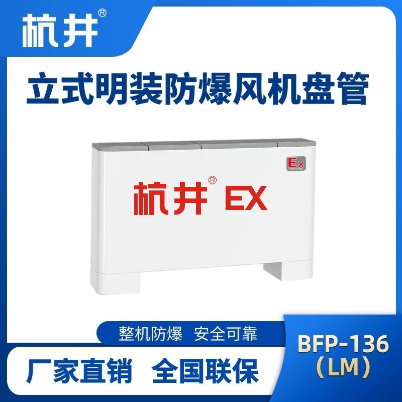 BFP136(LM) 立式明装防爆风机盘管