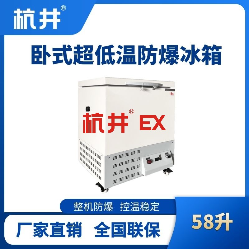 BL-1000(DW58L)卧式超低温防爆冰箱