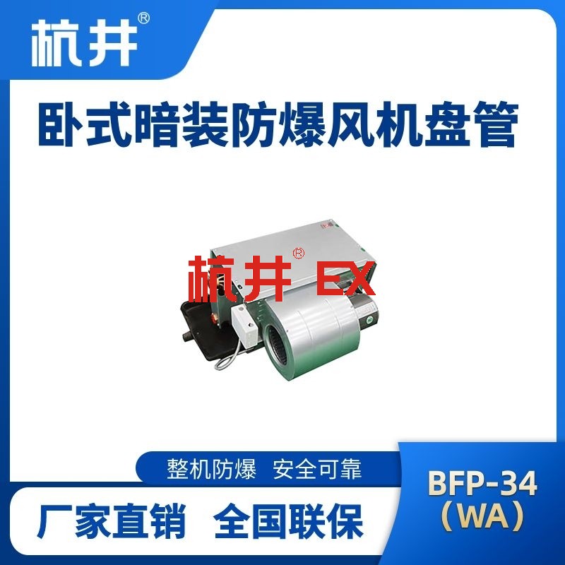 BFP34(LM) 卧式暗装防爆风机盘管