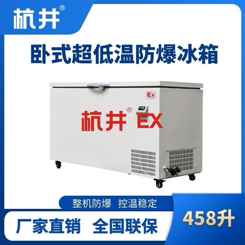 BL-1000(DW458L)卧式超低温防爆冰箱