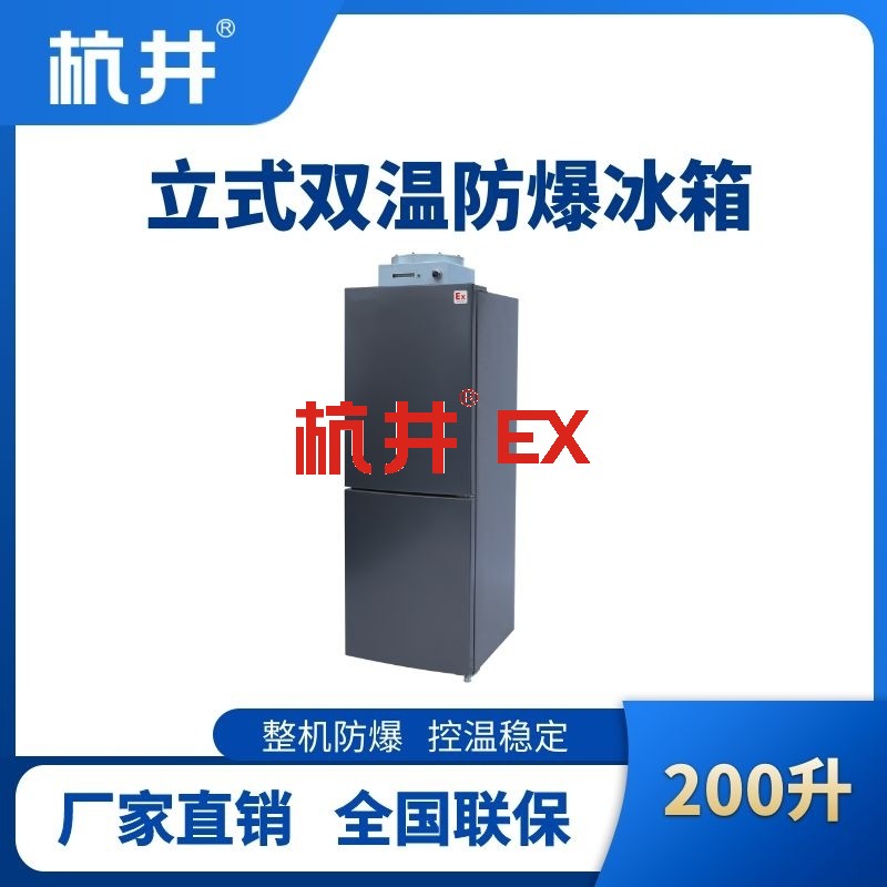 BL-200(LS200L)双温双开门立式防爆冰箱