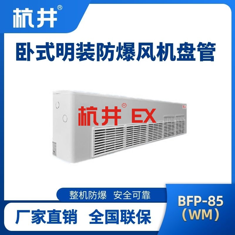 BFP85(WM) 卧式明装防爆风机盘管