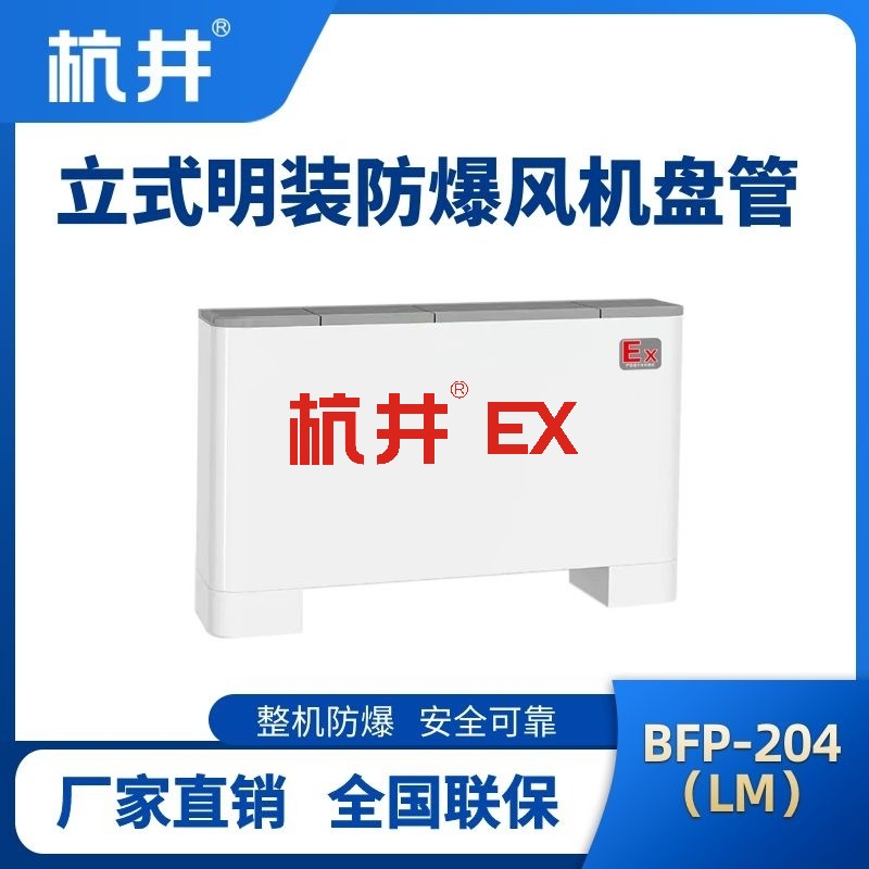 BFP204(LM) 立式明装防爆风机盘管