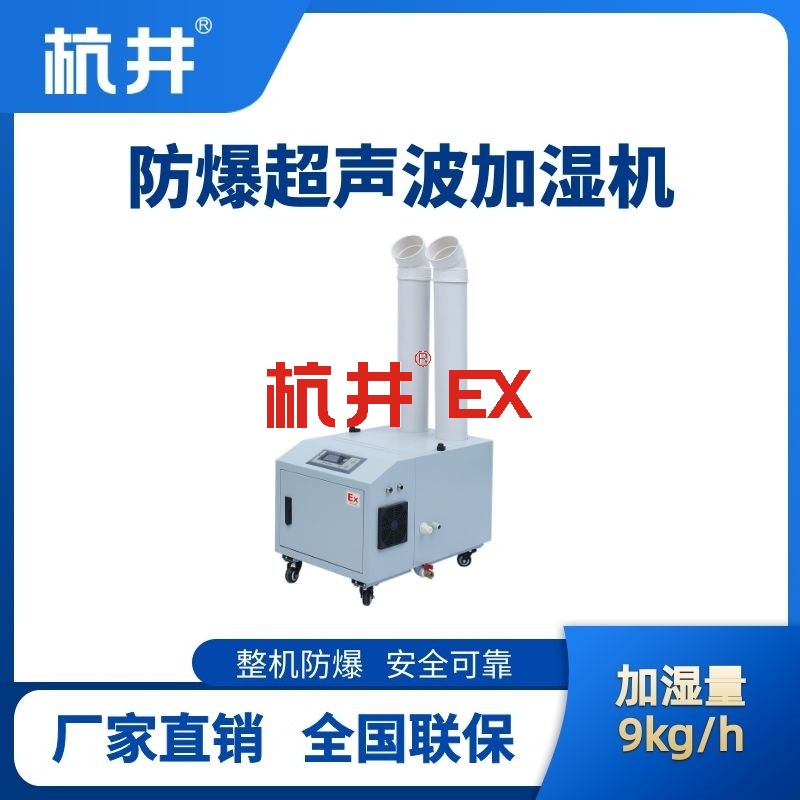 BJS-9(CS) 防爆超声波加湿机