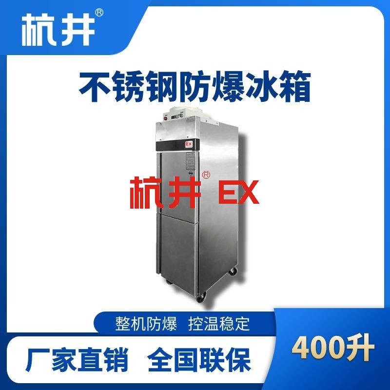 BL-600(BX400L)立式不锈钢防爆冰箱