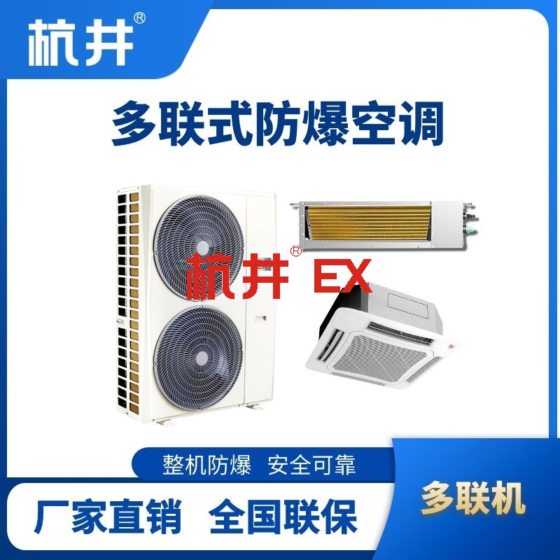 8匹-48匹  防爆多联式空调