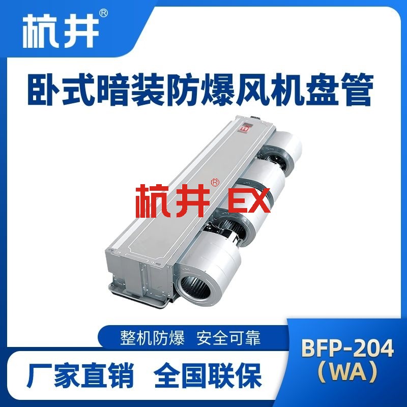 BFP204(WA) 卧式暗装防爆风机盘管