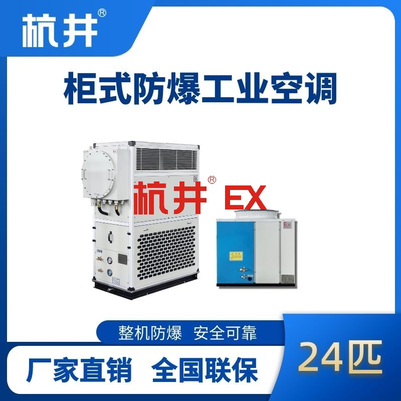 24匹 风冷柜式防爆工业空调