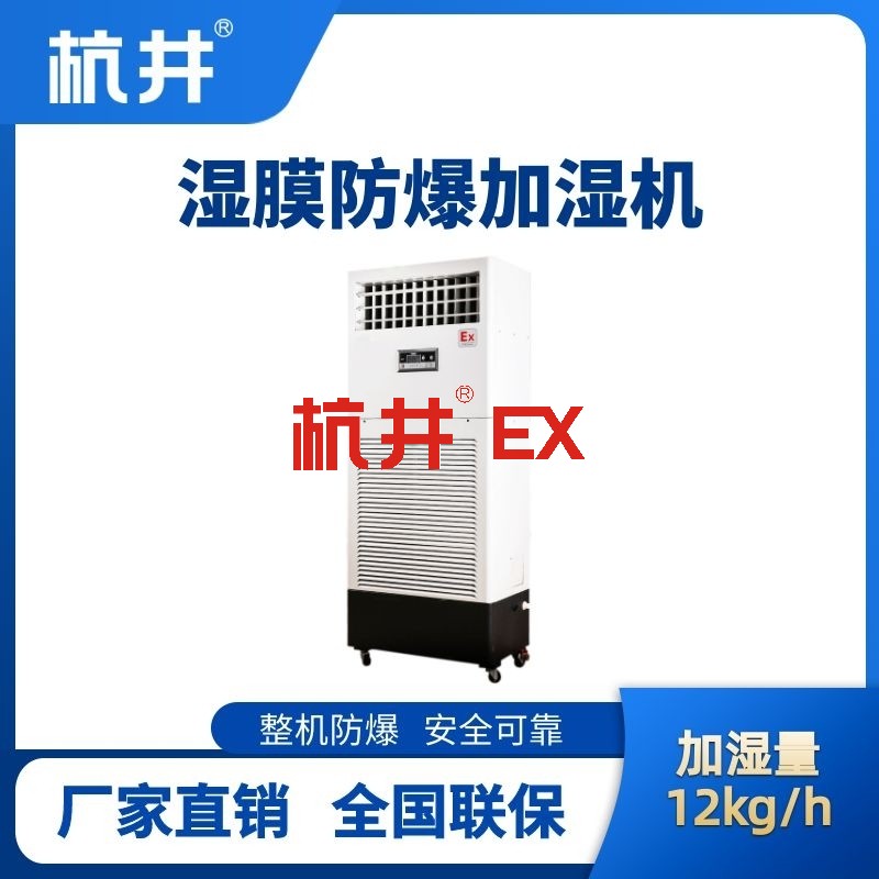 BJS-12(SM) 防爆湿膜加湿机
