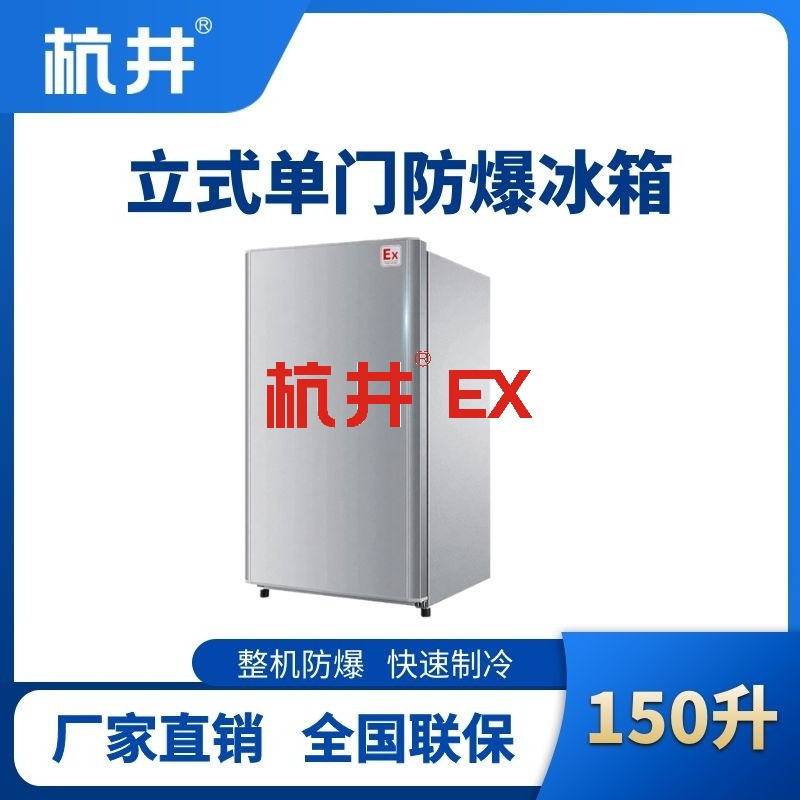 BL-200(LS150L)立式单门单温防爆冰箱