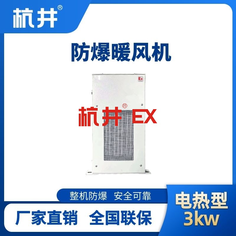 3kw电加热型防爆暖风机