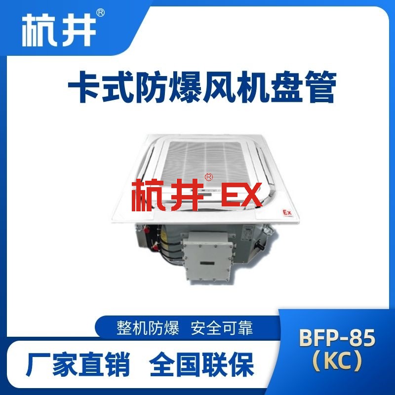 BFP85(KC) 嵌入式防爆风机盘管