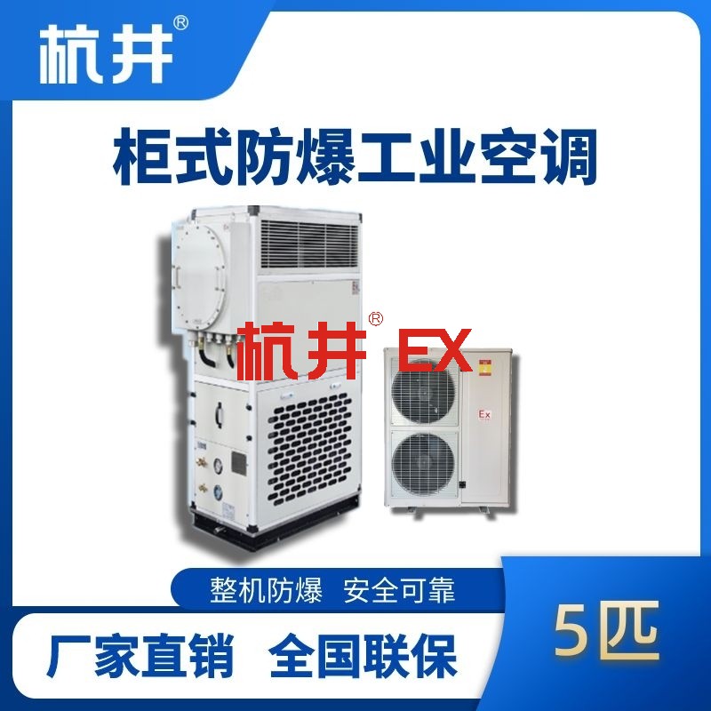5匹 风冷柜式防爆工业空调