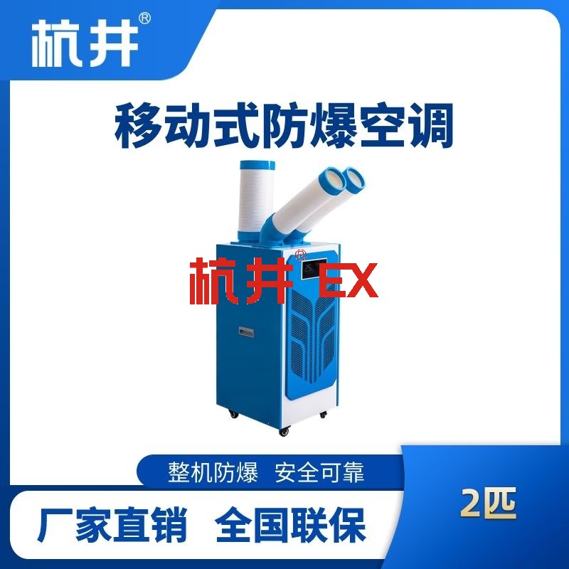 BHKT-5.0Ex(4.5) 防爆移动空调