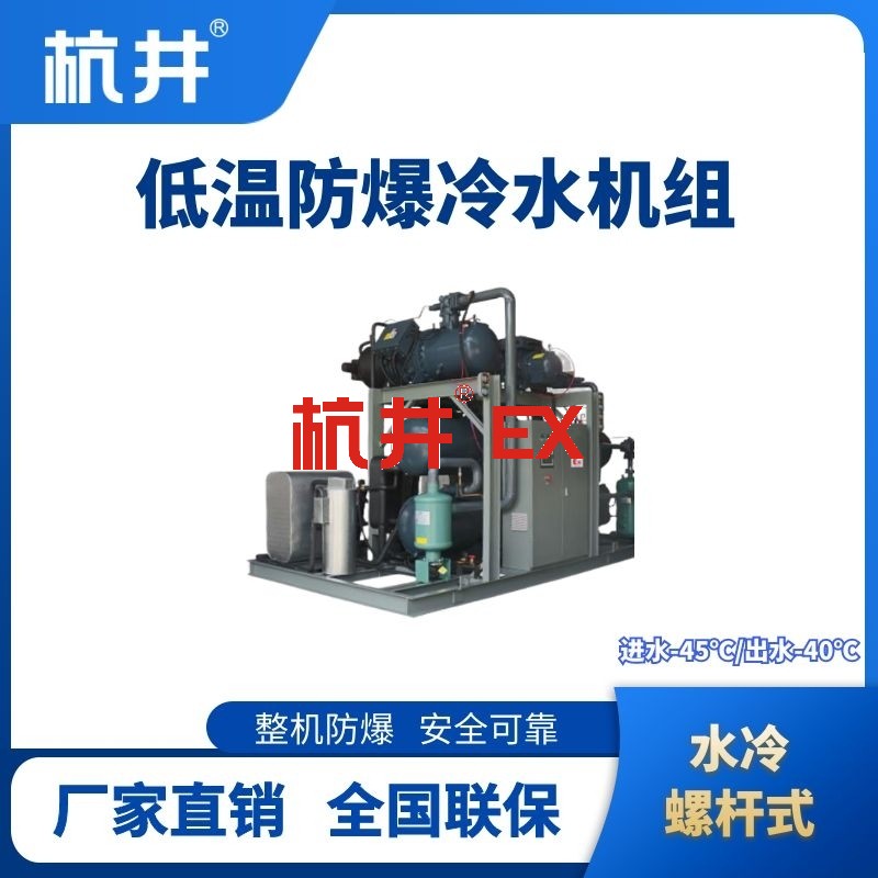 防爆低温水冷螺杆式水冷机组 进出水温度