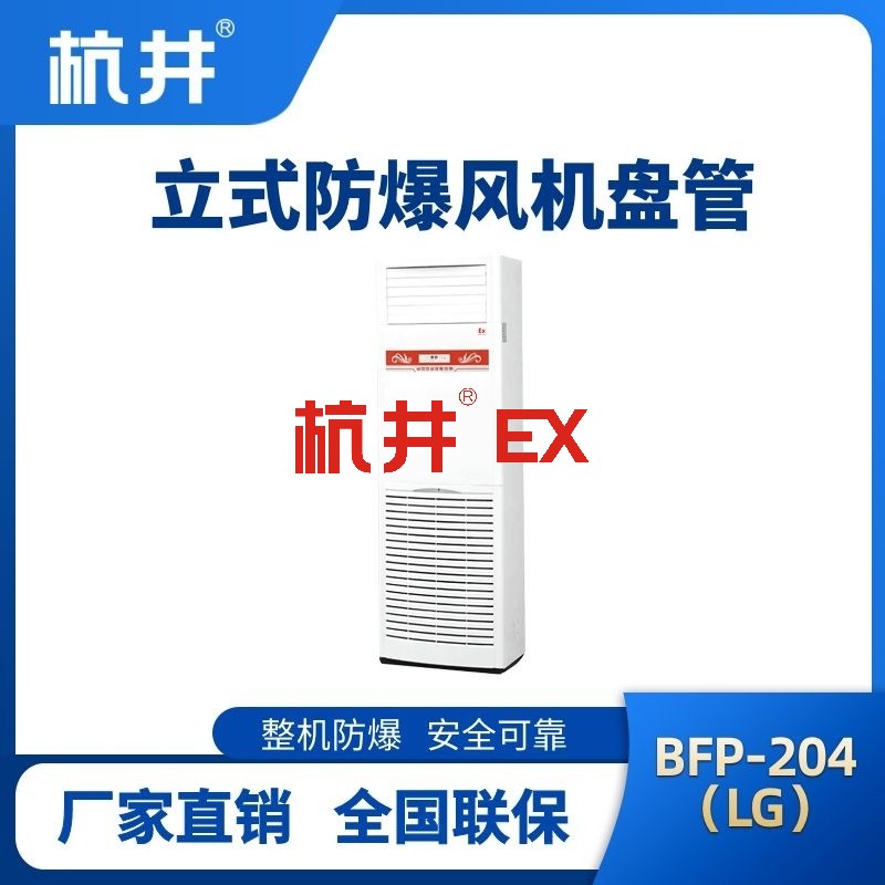BFP204(LG) 立柜式防爆风机盘管