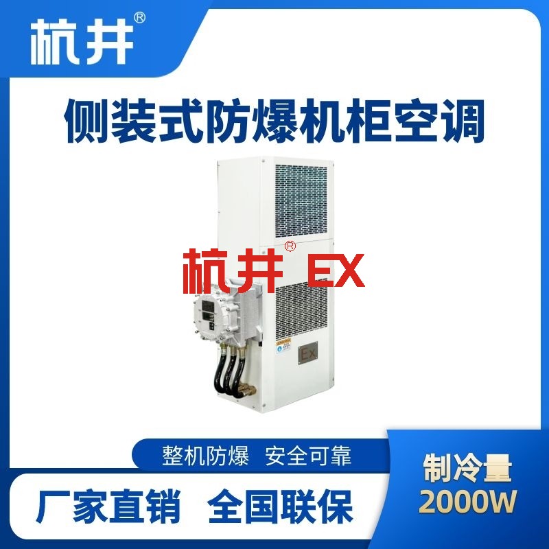BHKG-5.0-Ex2000C侧装防爆机柜空调