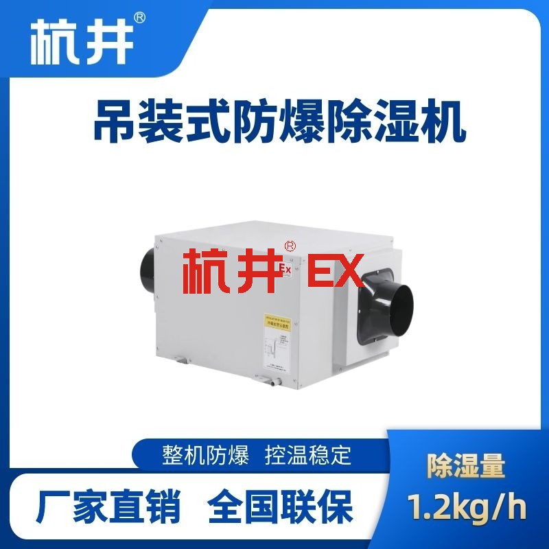 BCF-1.2D吊顶式防爆除湿机