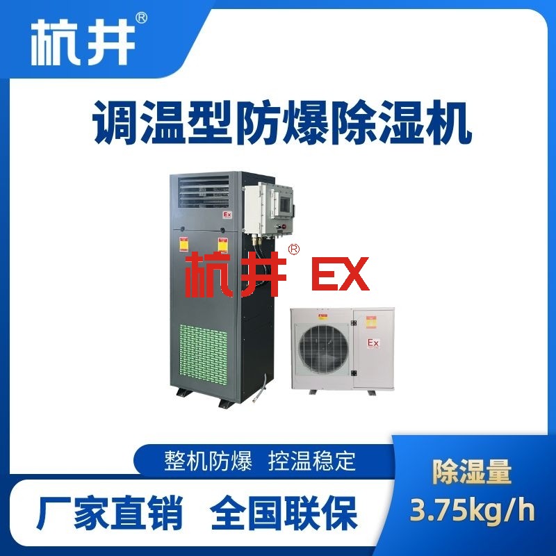 BCF-3.75TW 调温型防爆除湿机