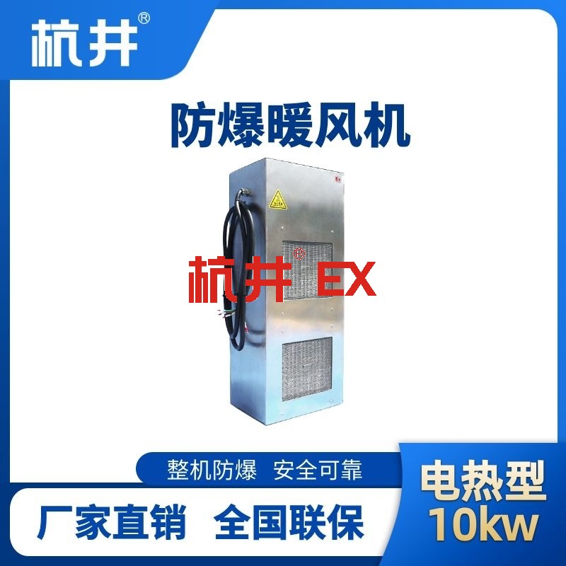 10kw电加热型防爆暖风机