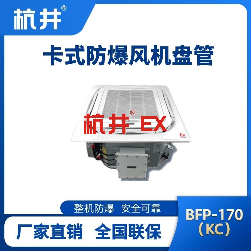 BFP170(KC) 嵌入式防爆风机盘管